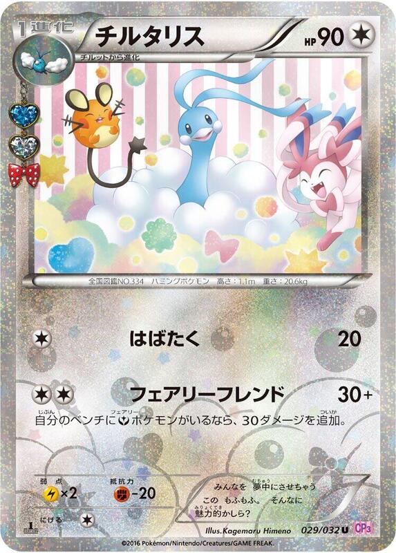 Altaria (Japanese) Pokemon card from CP3: PokeKyun Collection