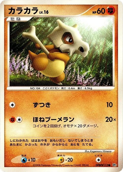 Cubone (Japanese) Pokemon card from DP5: Cry from the Mysterious