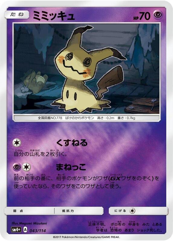 Mimikyu (Japanese)