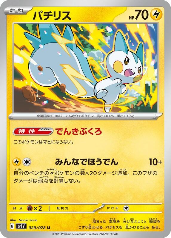 Pachirisu (Japanese) Pokemon card from SV1V: Violet ex