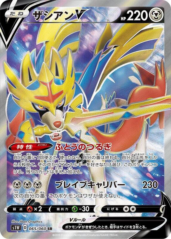 Zacian V (Japanese) Pokemon card from S1W: Sword