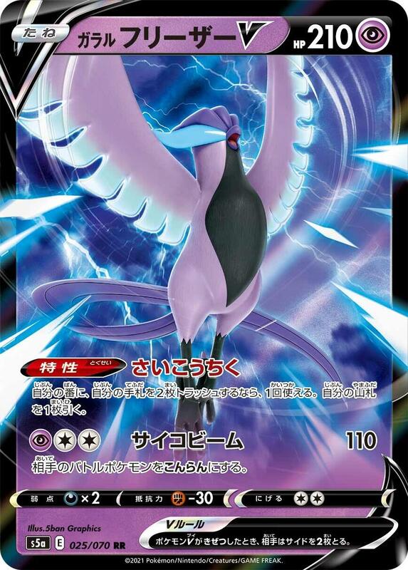 Galarian Articuno V (Japanese) Pokemon card from S5a: Peerless Fighters