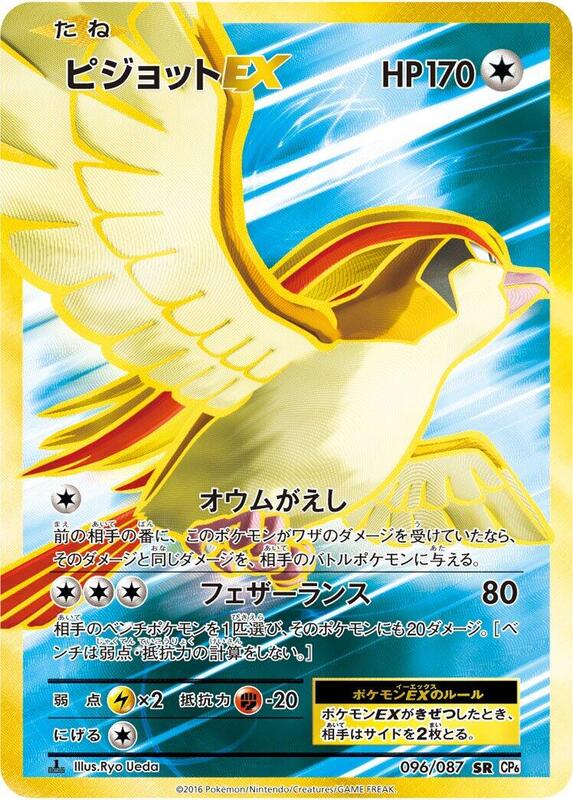 Pidgeot EX (Japanese) Pokemon card from CP6: Expansion Pack 20th Anniversary