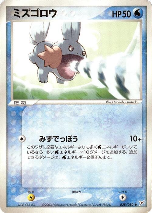 Mudkip (Japanese) Pokemon card from Magma VS Aqua: Two Ambitions
