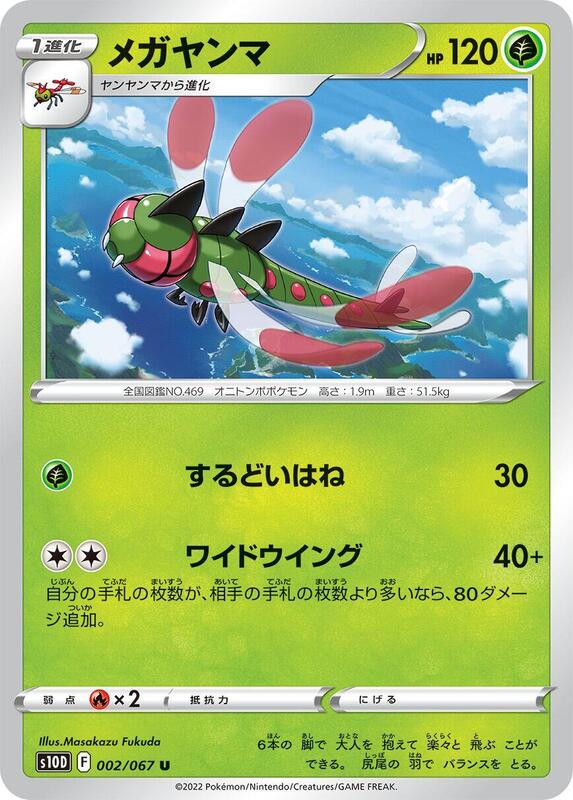 Yanmega (Japanese) Pokemon card from S10D: Time Gazer