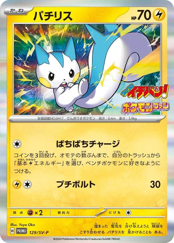 Pachirisu - 129/SV-P (Japanese) Pokemon card from SV-P Promotional Cards