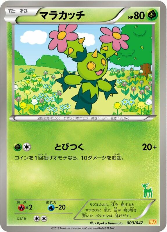 Maractus (Japanese) Pokemon card from Everyone's Exciting Battle