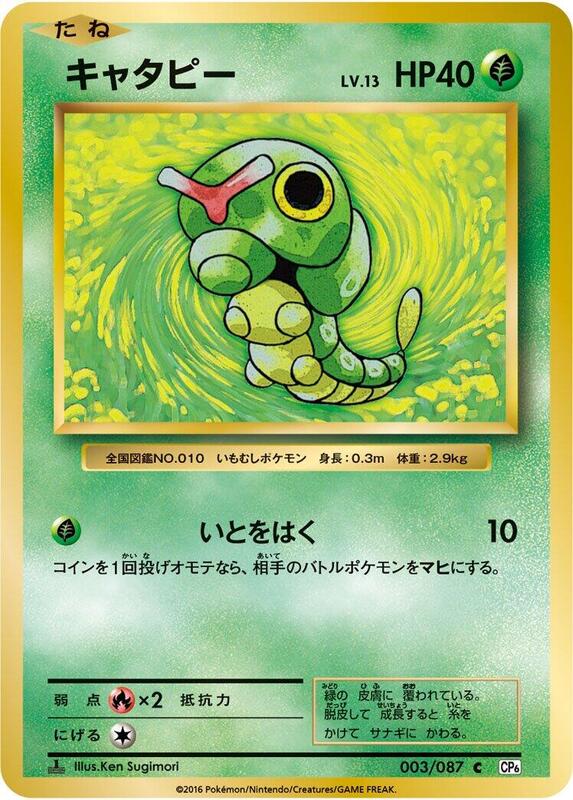 Caterpie (Japanese) Pokemon card from CP6: Expansion Pack 20th Anniversary