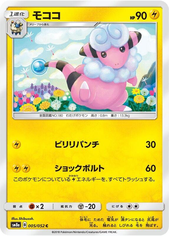 Flaaffy (Japanese) Pokemon card from SM8a: Dark Order