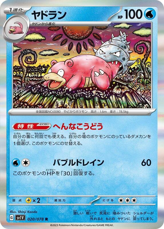 Slowbro (Japanese) Pokemon card from SV1V: Violet ex