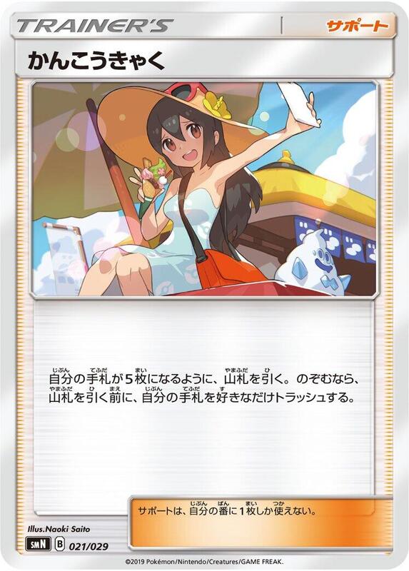 Sightseer (Japanese) Pokemon card from smN: Tag Team GX Deck Build Box