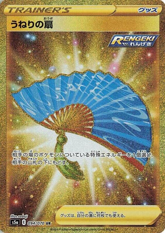 Fan of Waves (Japanese) Pokemon card from S5a: Peerless Fighters