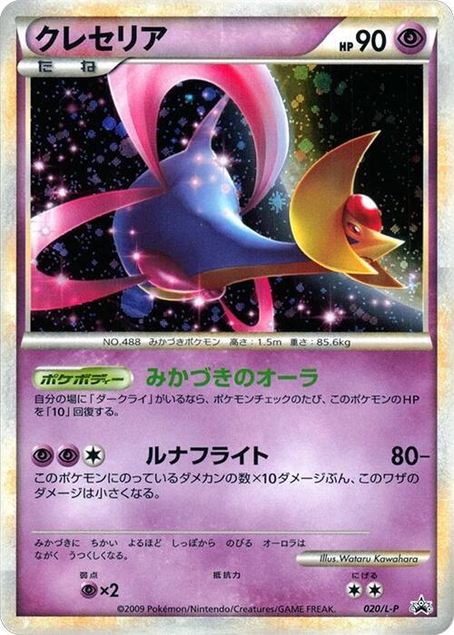 Cresselia (Japanese) Pokemon card from L-P: Legends Promos