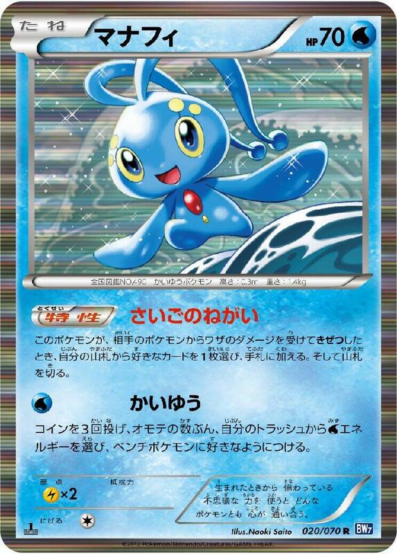 Manaphy (Japanese) Pokemon card from BW7: Plasma Gale
