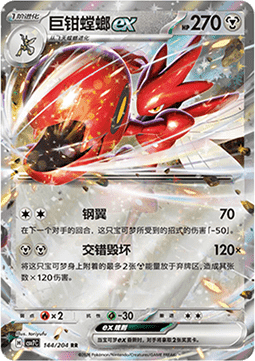 Scizor ex