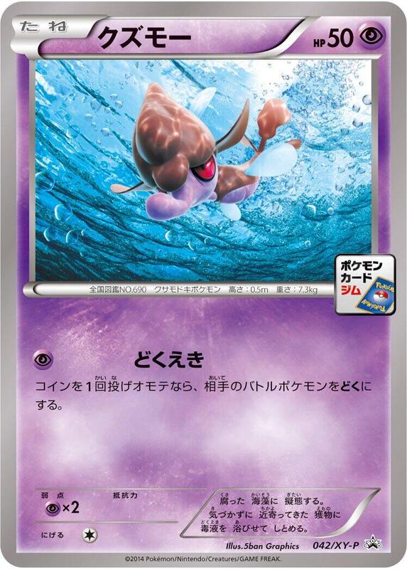Skrelp - 042/XY-P (Japanese) Pokemon card from XY-P: XY Promos