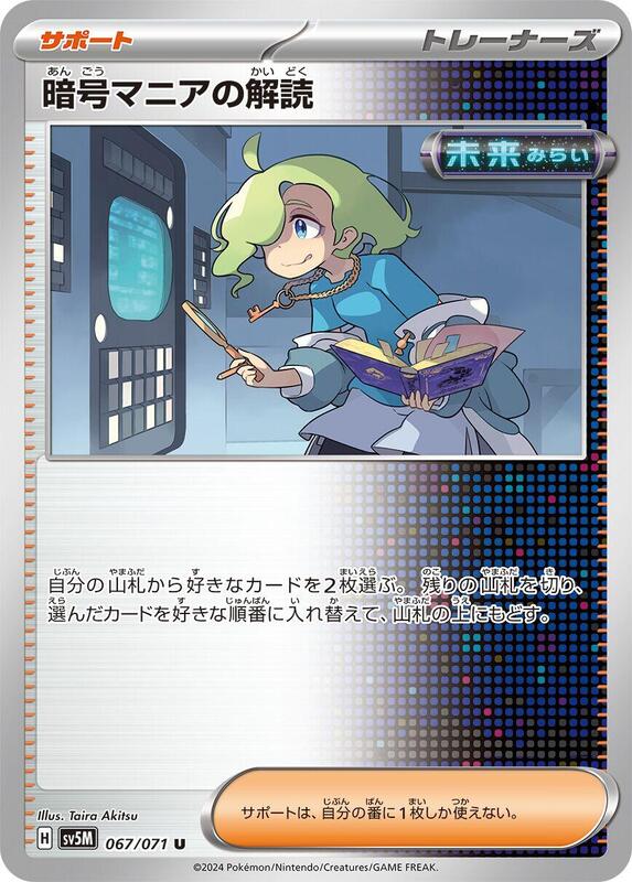 Ciphermaniac's Codebreaking (Japanese) Pokemon card from SV5M: Cyber Judge