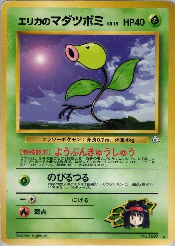 Erika's Bellsprout (Lv.13) (Japanese) Pokemon card from Leaders' Stadium