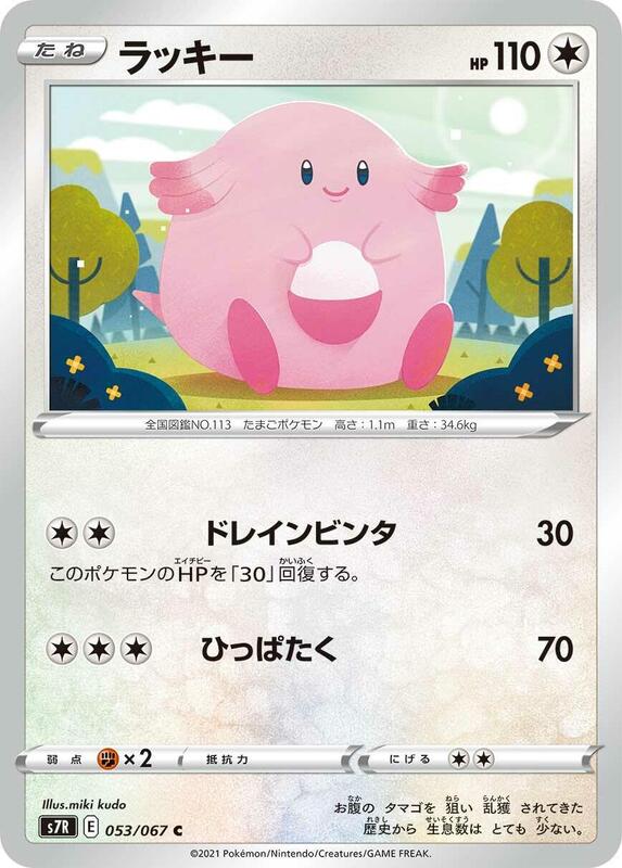 Chansey (Japanese) Pokemon card from S7R: Blue Sky Stream