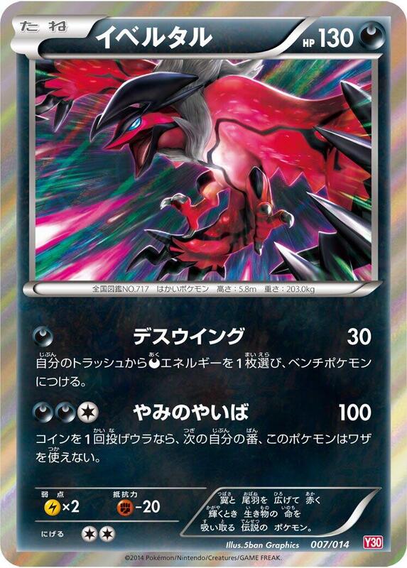 Yveltal (Japanese)