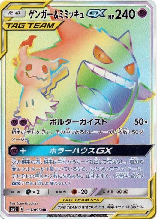 Gengar & Mimikyu GX (Japanese)