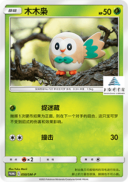 Rowlet (SM-P/CS 050) Sun & Moon Simplified Chinese Promos