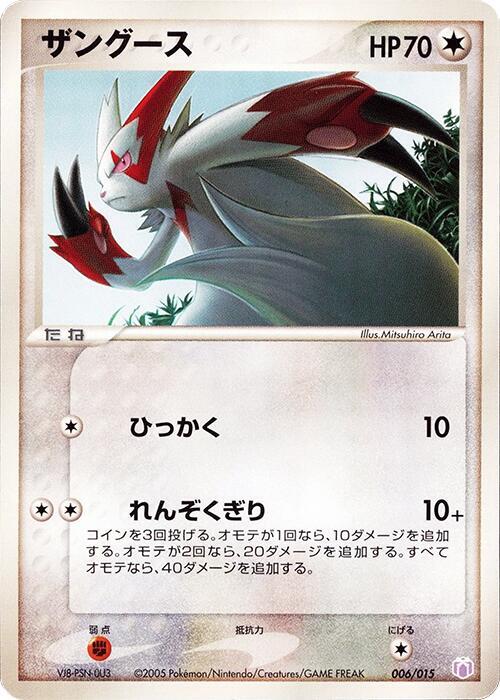 Zangoose (Japanese)