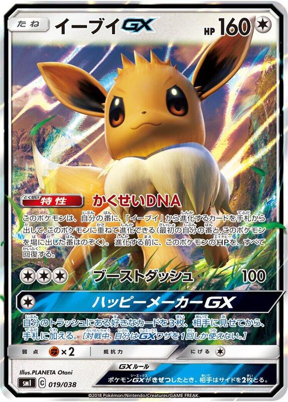 Eevee GX (Japanese)