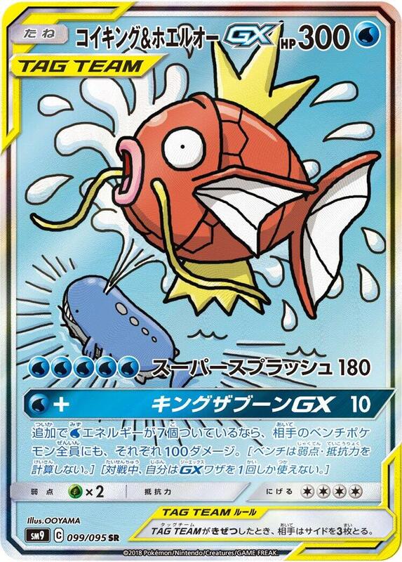 Magikarp & Wailord GX (Japanese)