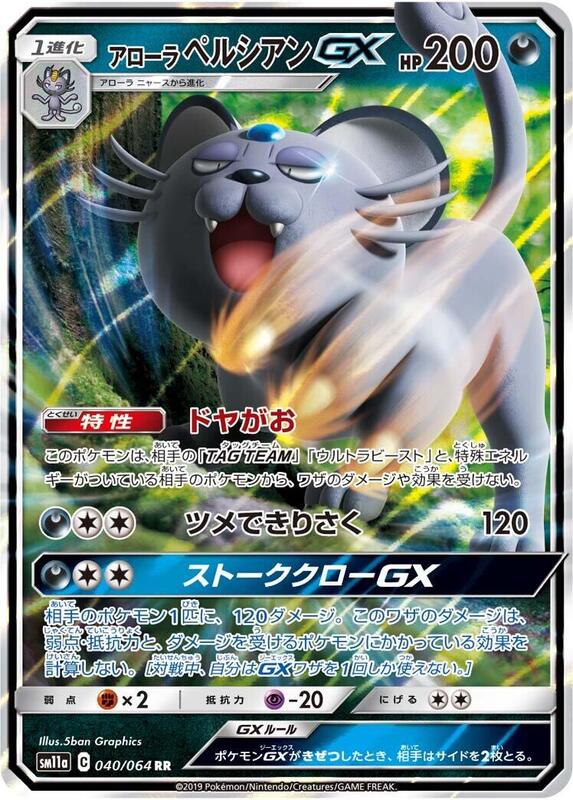 Alolan Persian GX (Japanese) Pokemon card from SM11a: Remix Bout