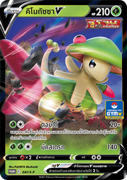 Breloom V (S-P/TH 041) Sword & Shield Thai Promos TH