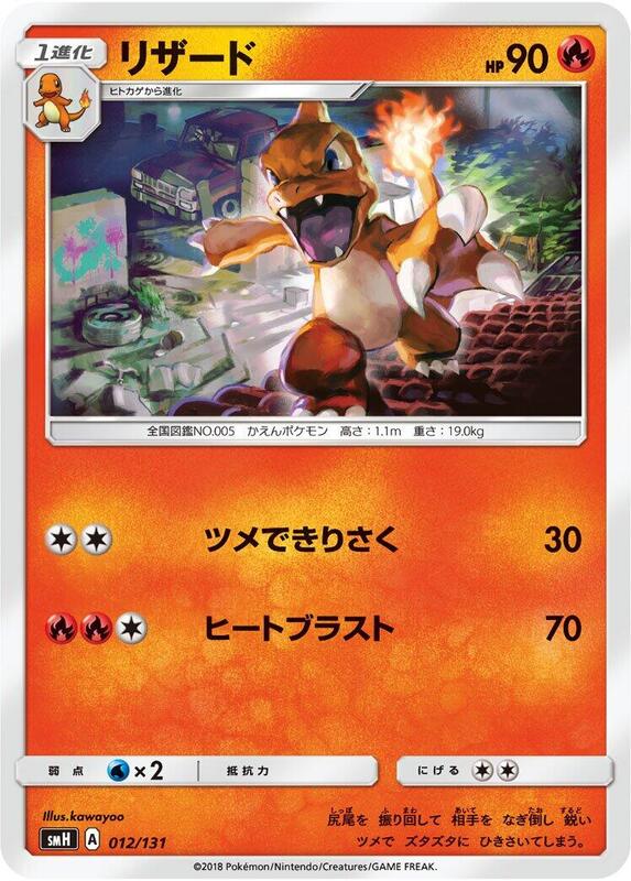 Charmeleon (Japanese) Pokemon card from smH: GX Starter Decks