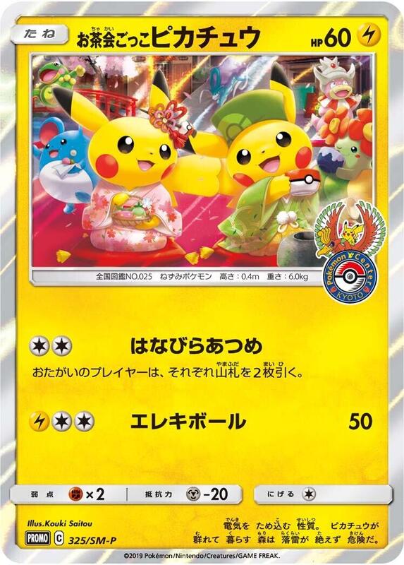 Pretend Tea Ceremony Pikachu - 325/SM-P (Japanese) Pokemon card from SM-P: Sun & Moon Promos