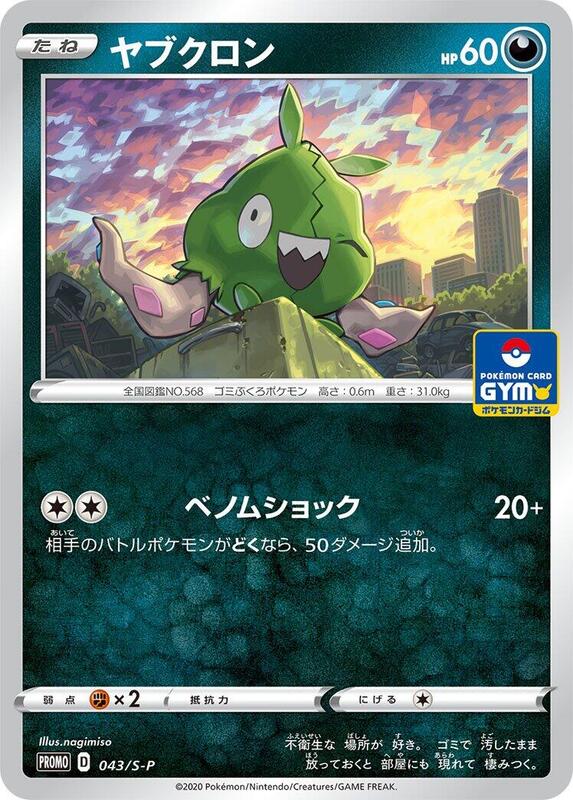 Trubbish - 043/S-P (Japanese) Pokemon card from S-P: Sword & Shield Promos