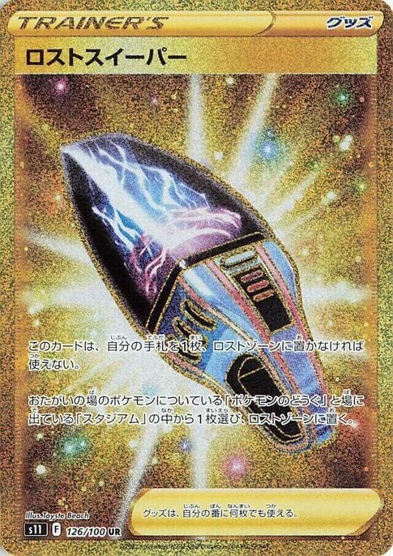 Lost Vacuum (Japanese) Pokemon card from S11: Lost Abyss