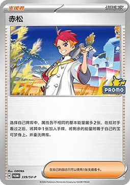 Briar (SV-P/CS 340) Scarlet & Violet Simplified Chinese Promos CN