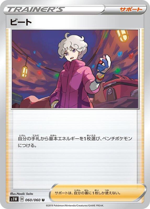 Bede (Japanese) Pokemon card from S1W: Sword