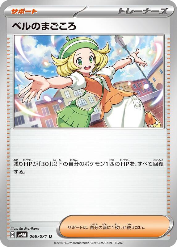 Bianca's Devotion (Japanese) Pokemon card from SV5M: Cyber Judge