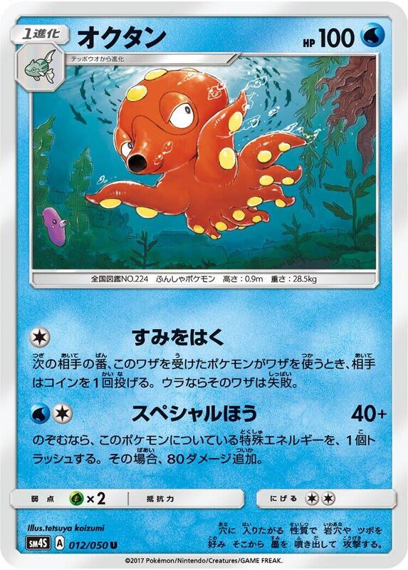 Octillery (Japanese) Pokemon card from SM4S: Awakened Heroes