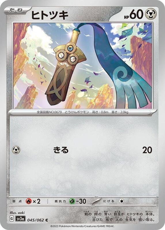 Honedge (Japanese) Pokemon card from SV3a: Raging Surf