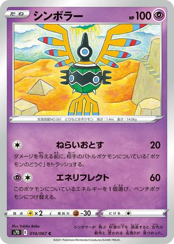 Sigilyph (Japanese) Pokemon card from S7D: Skyscraping Perfection