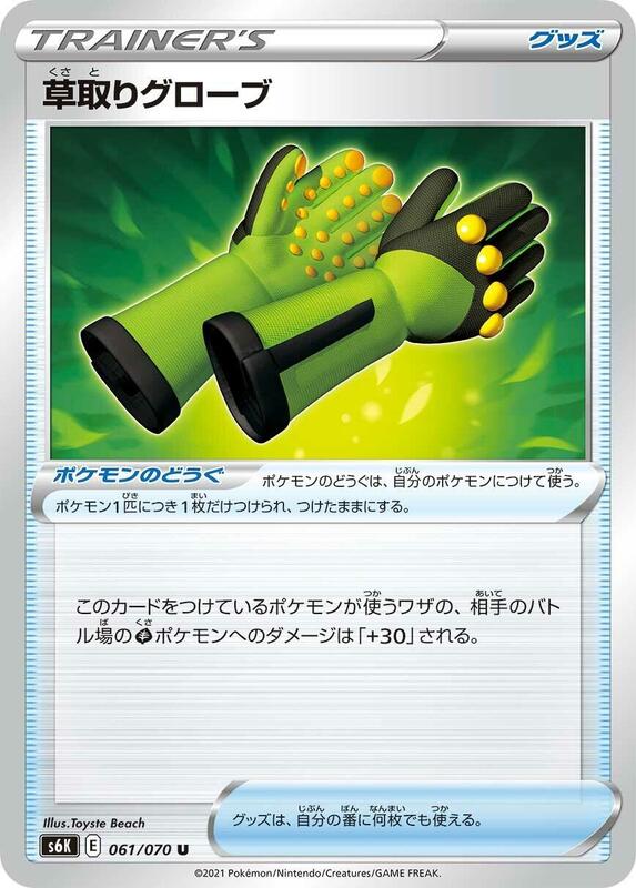 Weeding Gloves (Japanese) Pokemon card from S6K: Jet-Black Spirit