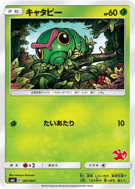 Caterpie (Japanese) Pokemon card from smL: Sun & Moon Family Pokemon Card Game