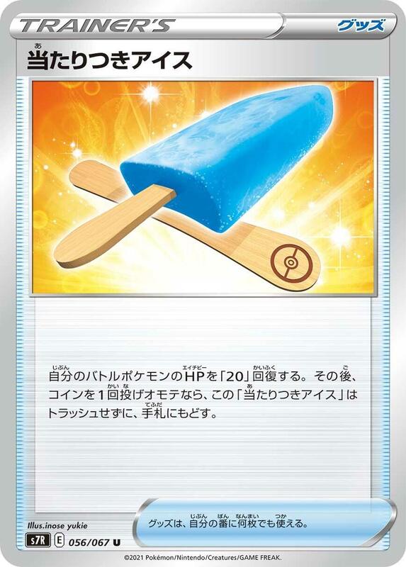 Lucky Ice Pop (Japanese) Pokemon card from S7R: Blue Sky Stream