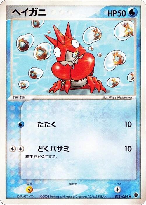 Corphish (Japanese) Pokemon card from Rulers of the Heavens