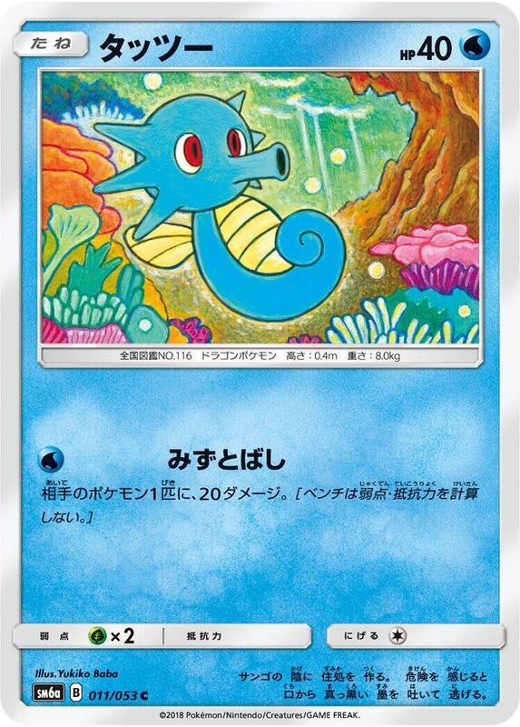 Horsea (Japanese) Pokemon card from SM6a: Dragon Storm