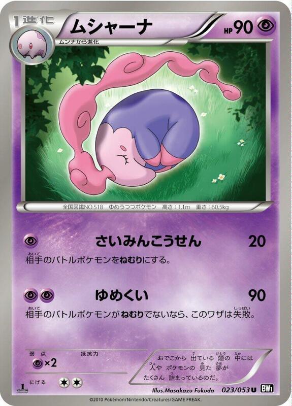 Musharna (Japanese) Pokemon card from BW1: Black Collection