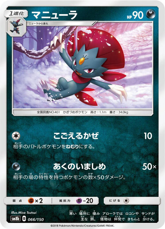 Weavile (Japanese) Pokemon card from SM8b: GX Ultra Shiny