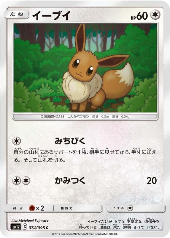 Eevee (Japanese) Pokemon card from SM12: Alter Genesis