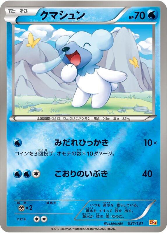 Cubchoo (Japanese) Pokemon card from CP4: Premium Champion Pack